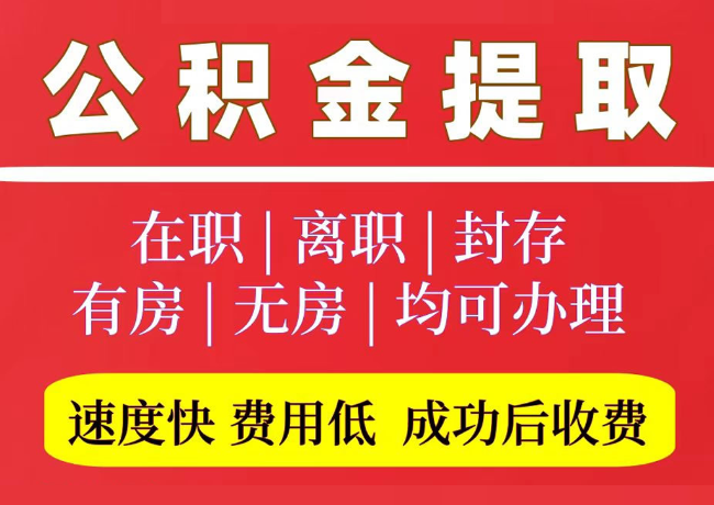 都匀国管公积金代提